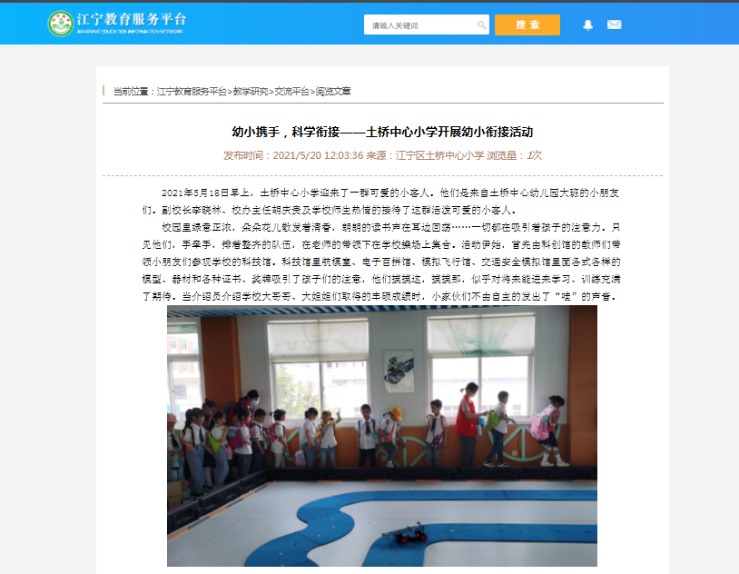 幼小衔接活动 江宁教育信息网报导.png