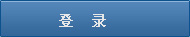 登录